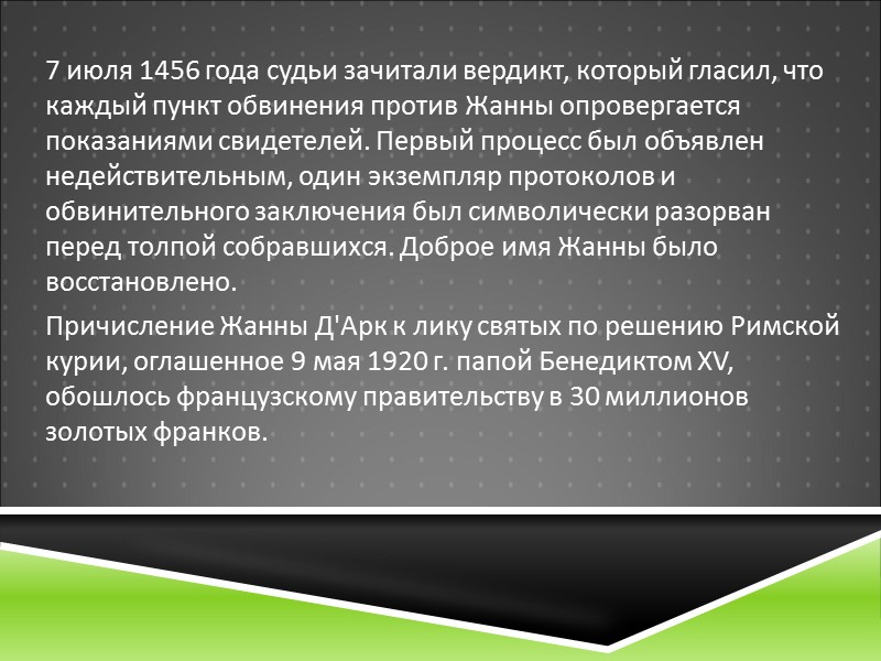7 июля 1456 года судьи зачитали вердикт, который гласил, что каждый пункт обвинения против